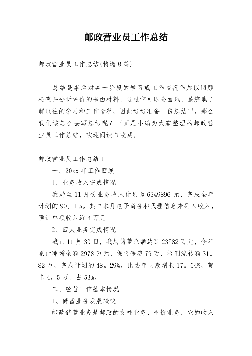 邮政营业员工作总结_11