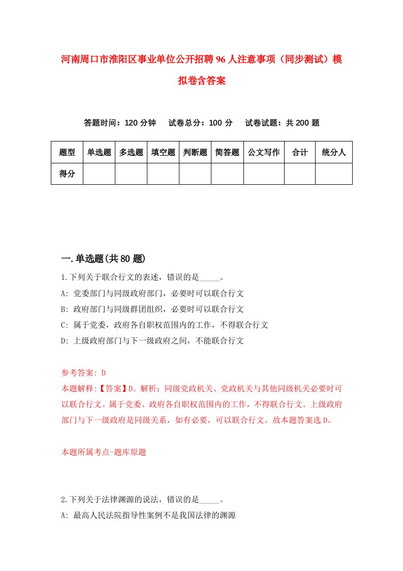 河南周口市淮阳区事业单位公开招聘96人注意事项同步测试模拟卷含答案3