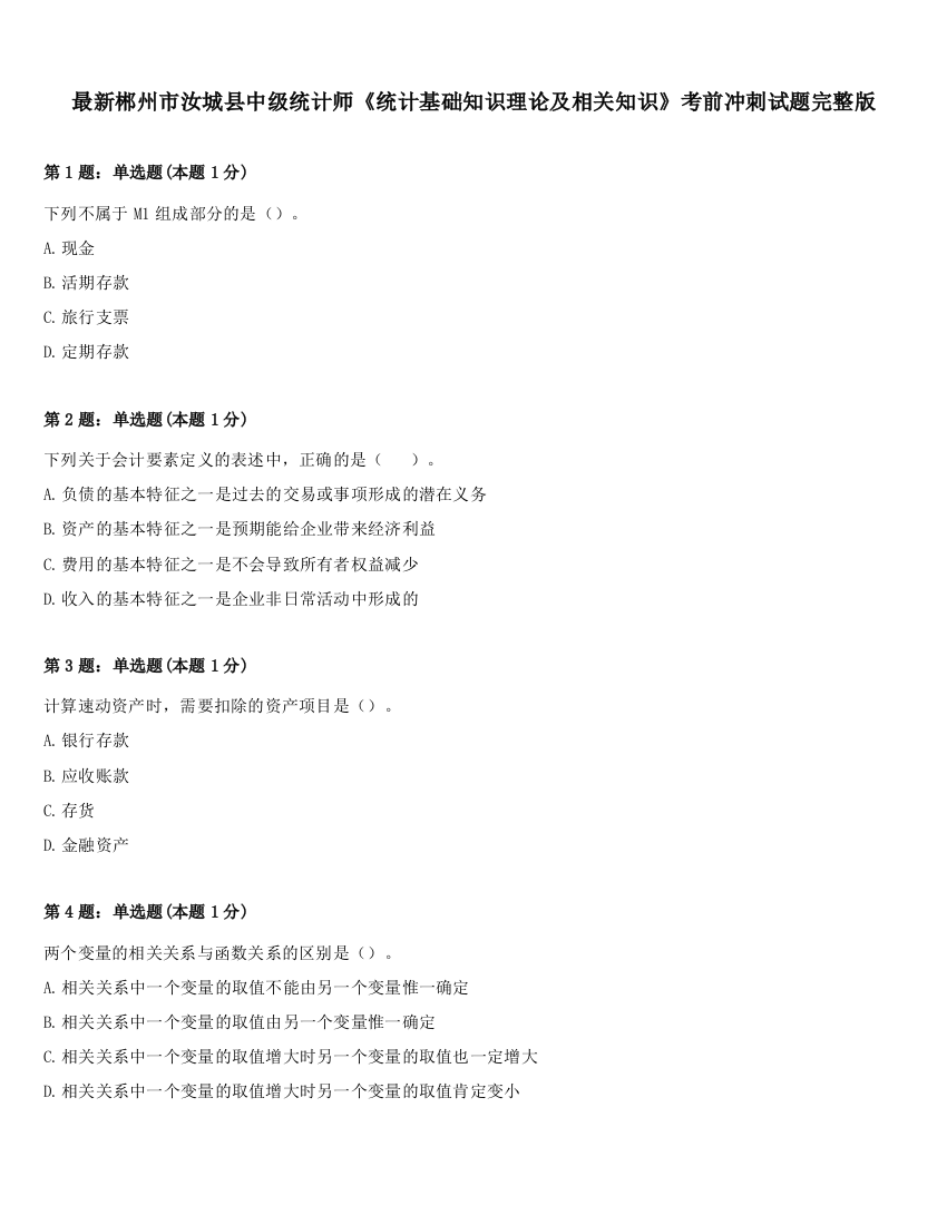 最新郴州市汝城县中级统计师《统计基础知识理论及相关知识》考前冲刺试题完整版