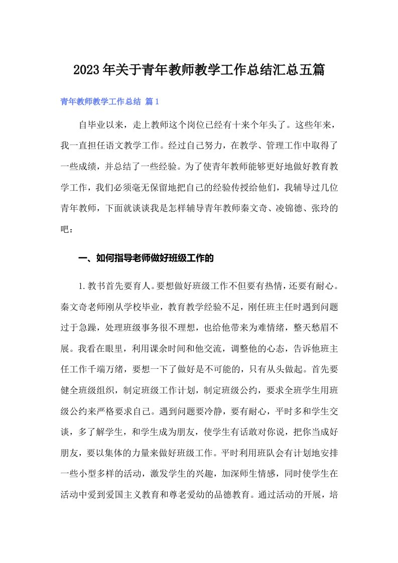 2023年关于青年教师教学工作总结汇总五篇