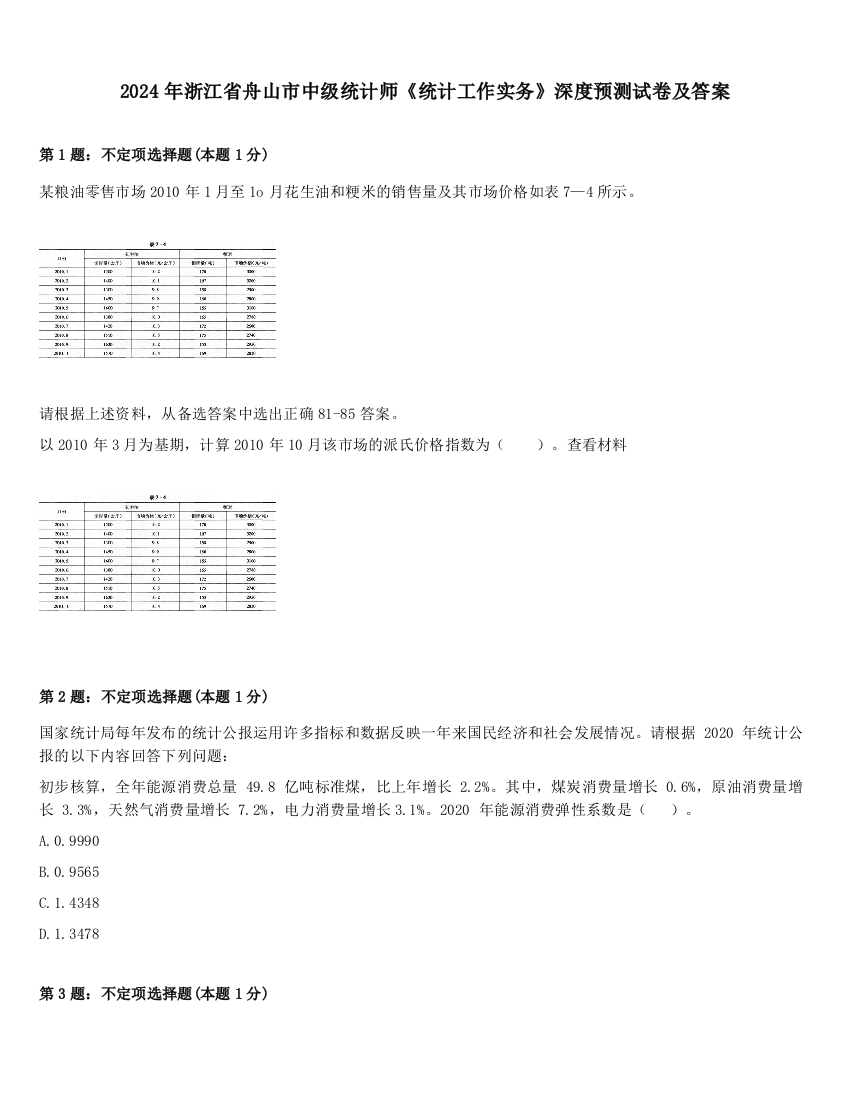 2024年浙江省舟山市中级统计师《统计工作实务》深度预测试卷及答案