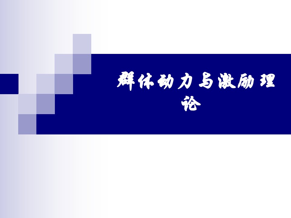 群体动力与激励理论