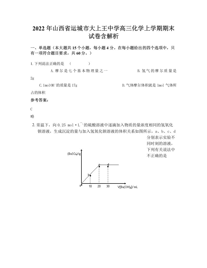 2022年山西省运城市大上王中学高三化学上学期期末试卷含解析