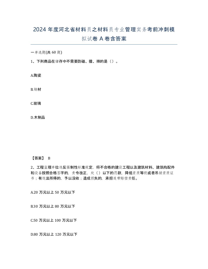 2024年度河北省材料员之材料员专业管理实务考前冲刺模拟试卷A卷含答案