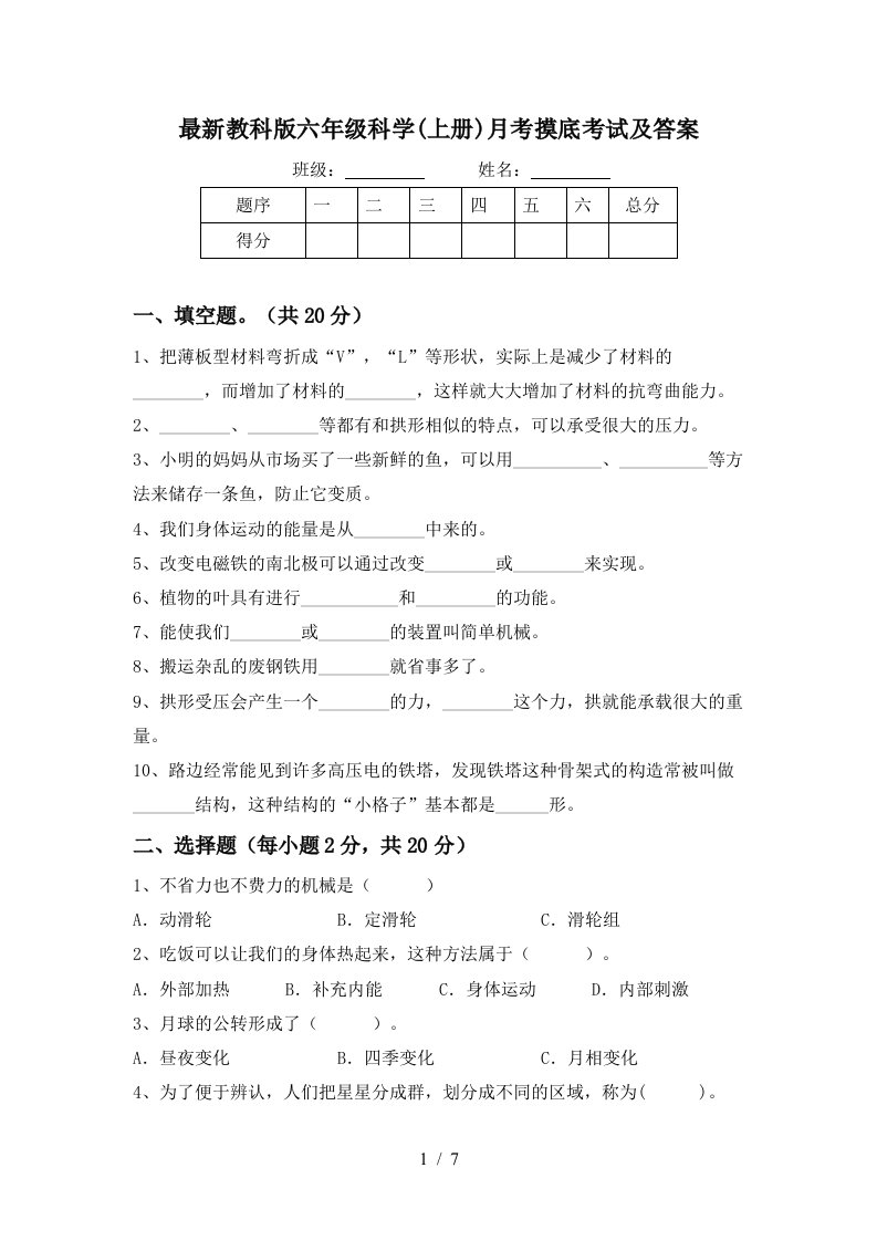 最新教科版六年级科学上册月考摸底考试及答案