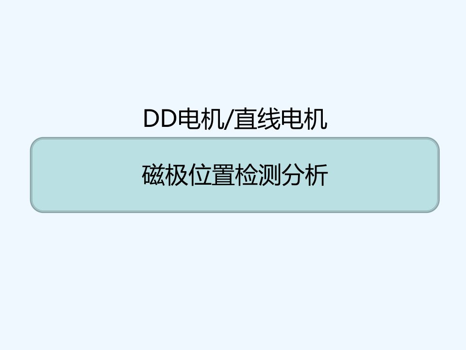 专题dd电机直线电机磁极位置检测