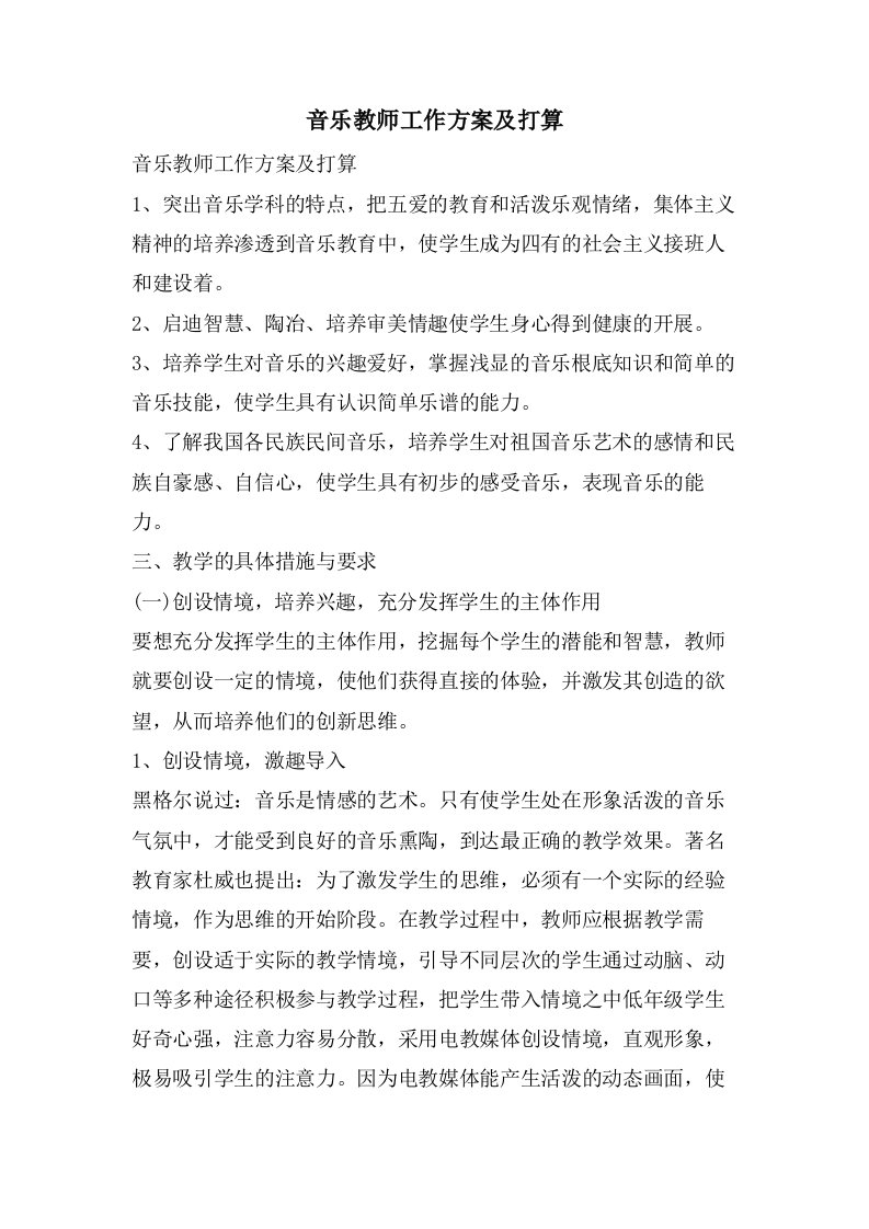 音乐教师工作计划及打算