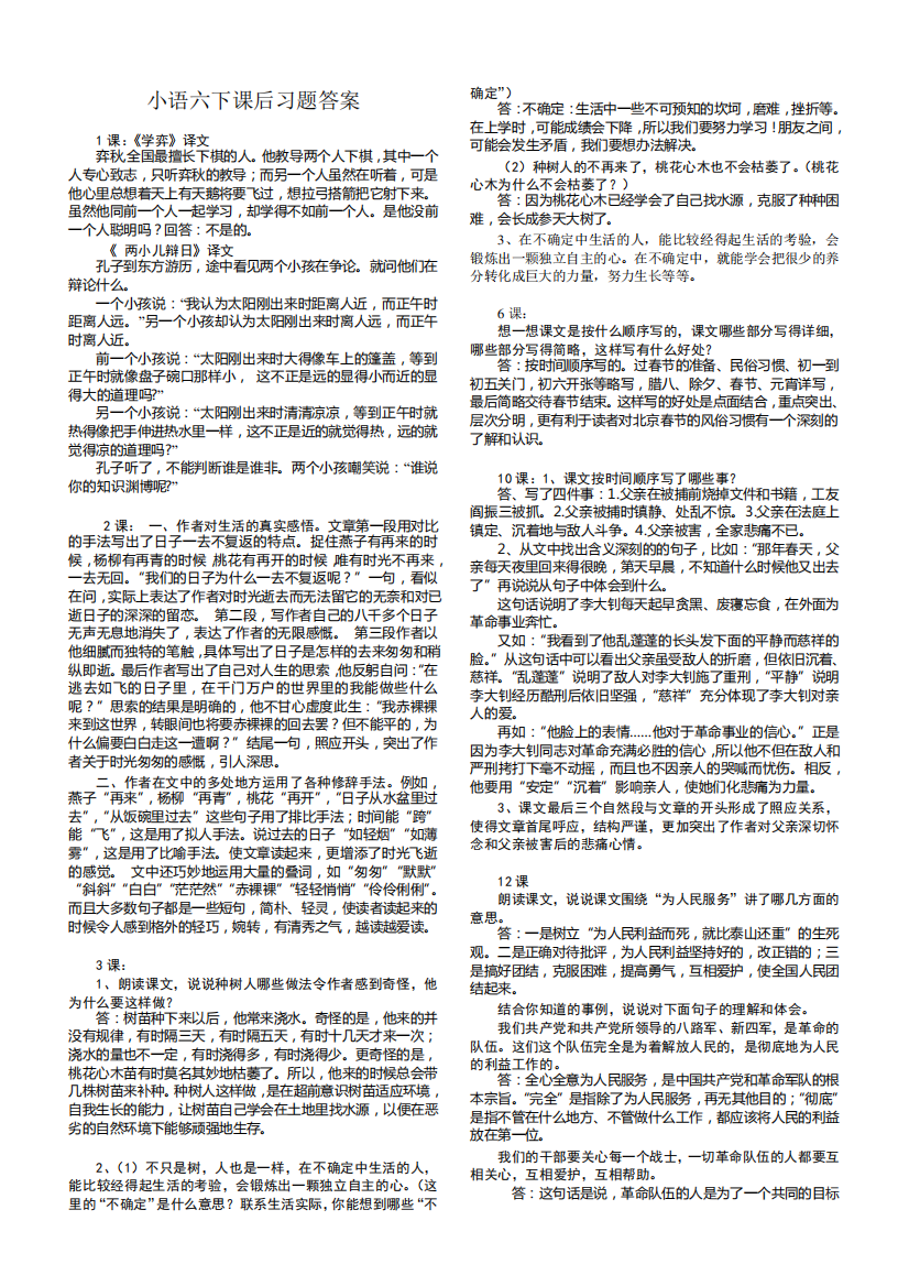 人教版六年级语文下册课后习题答案.doc