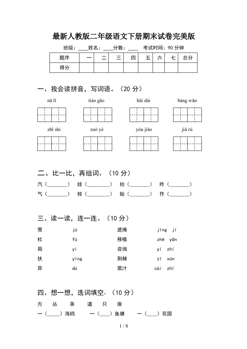 最新人教版二年级语文下册期末试卷完美版2套