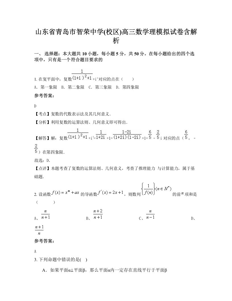 山东省青岛市智荣中学校区高三数学理模拟试卷含解析