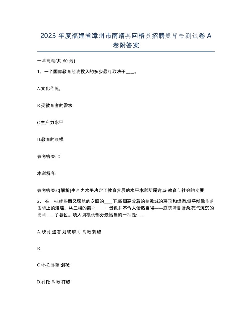 2023年度福建省漳州市南靖县网格员招聘题库检测试卷A卷附答案