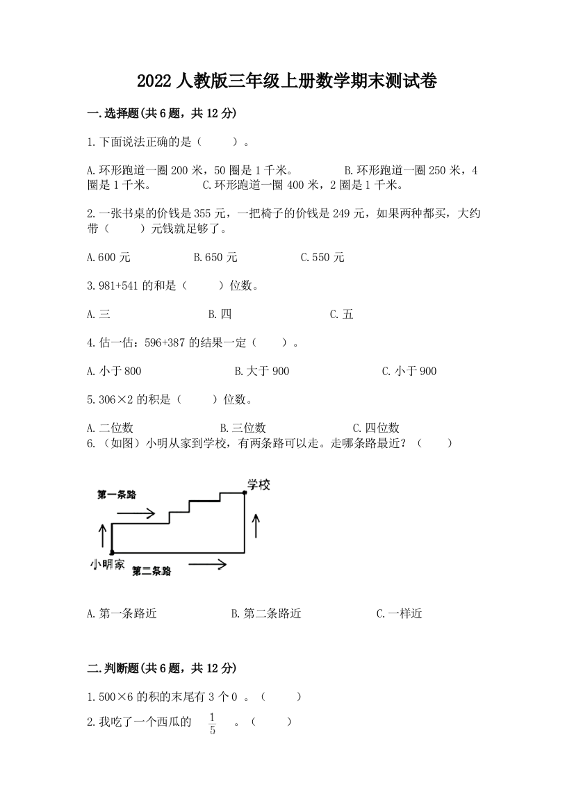 2022人教版三年级上册数学期末测试卷精品【网校专用】