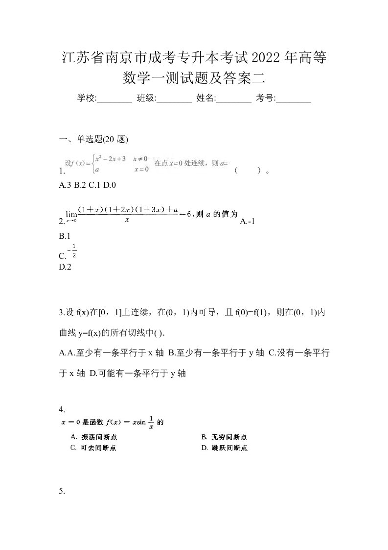 江苏省南京市成考专升本考试2022年高等数学一测试题及答案二