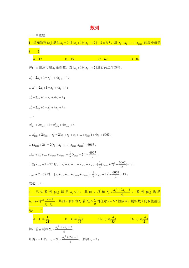 2021届高考数学复习压轴题训练数列3含解析