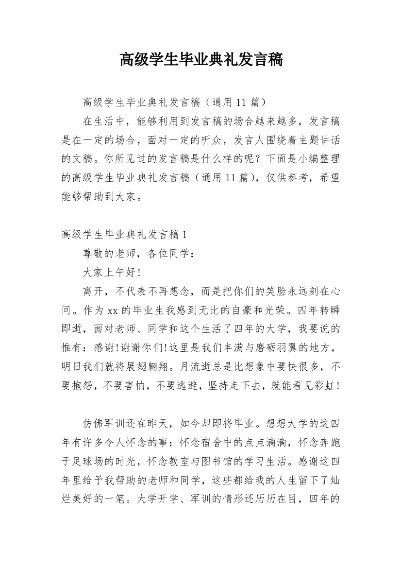 高级学生毕业典礼发言稿