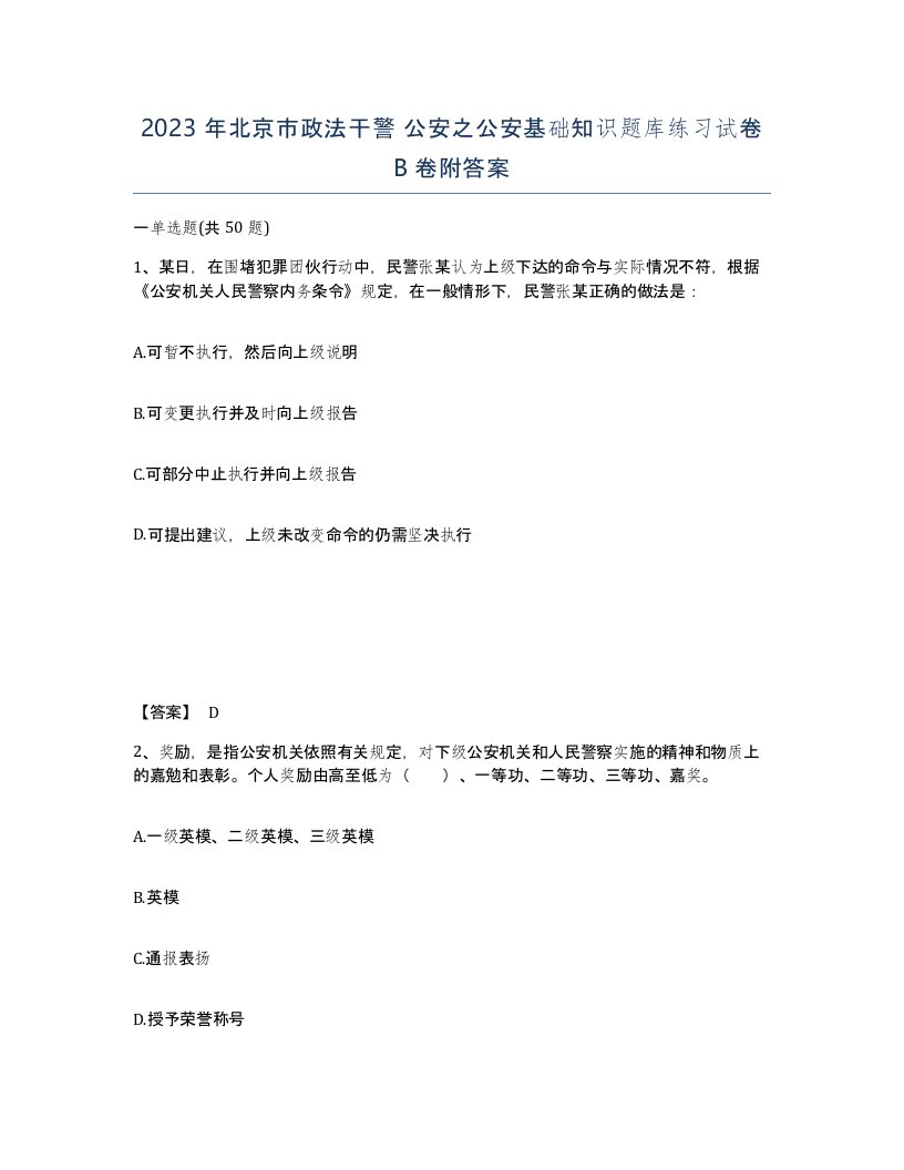 2023年北京市政法干警公安之公安基础知识题库练习试卷B卷附答案