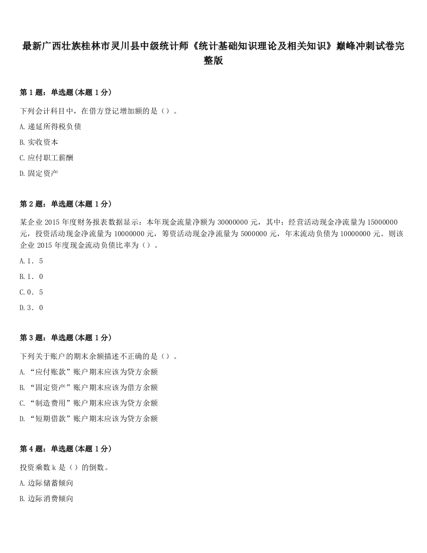 最新广西壮族桂林市灵川县中级统计师《统计基础知识理论及相关知识》巅峰冲刺试卷完整版