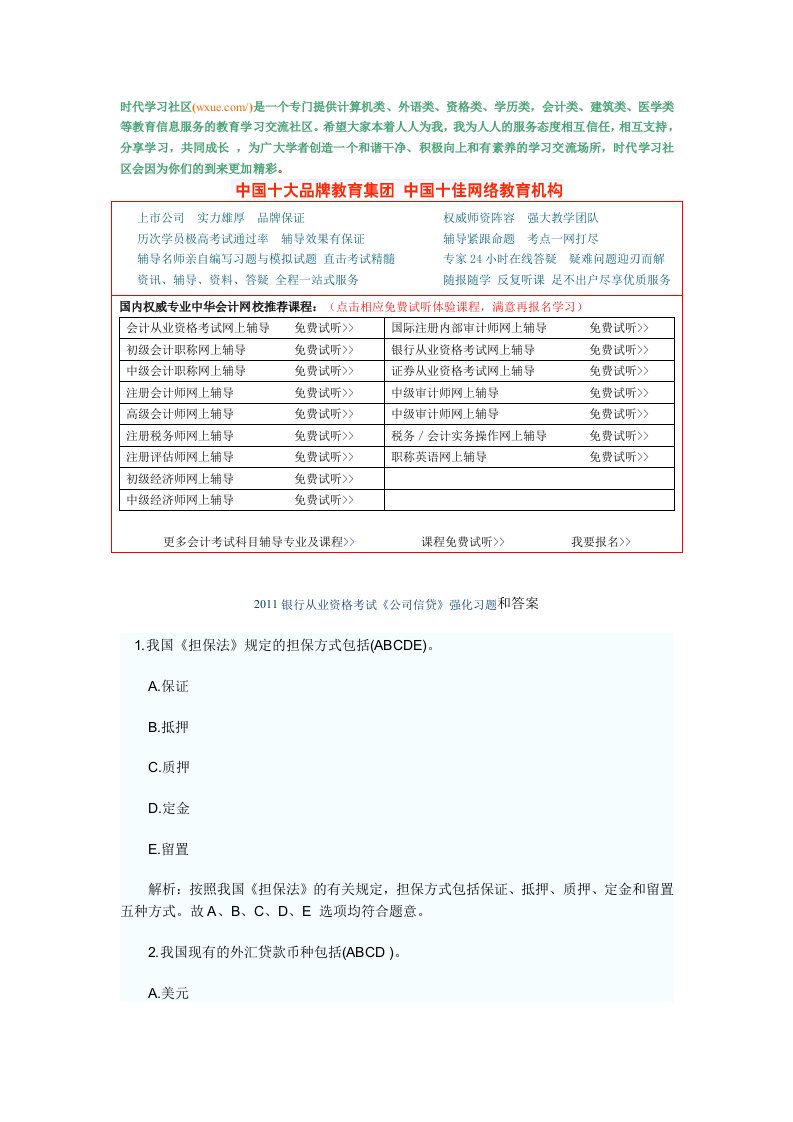 银行从业资格考试《公司信贷》强化习题和答案