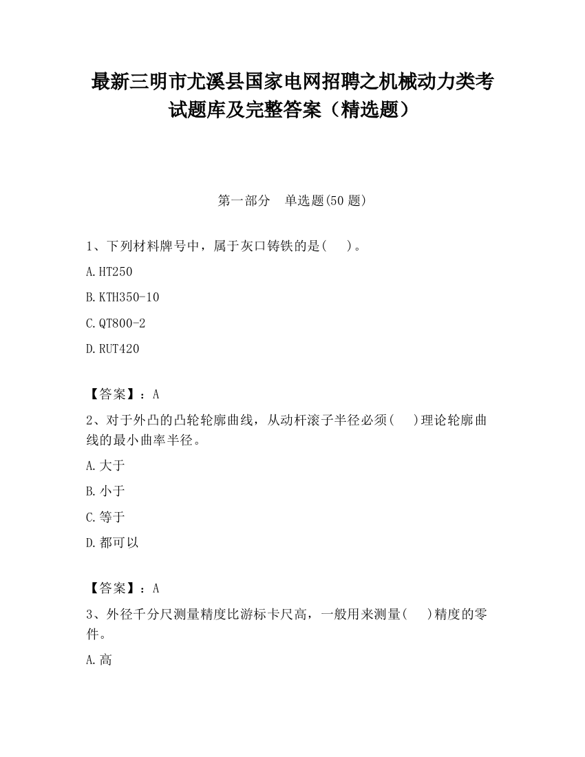 最新三明市尤溪县国家电网招聘之机械动力类考试题库及完整答案（精选题）