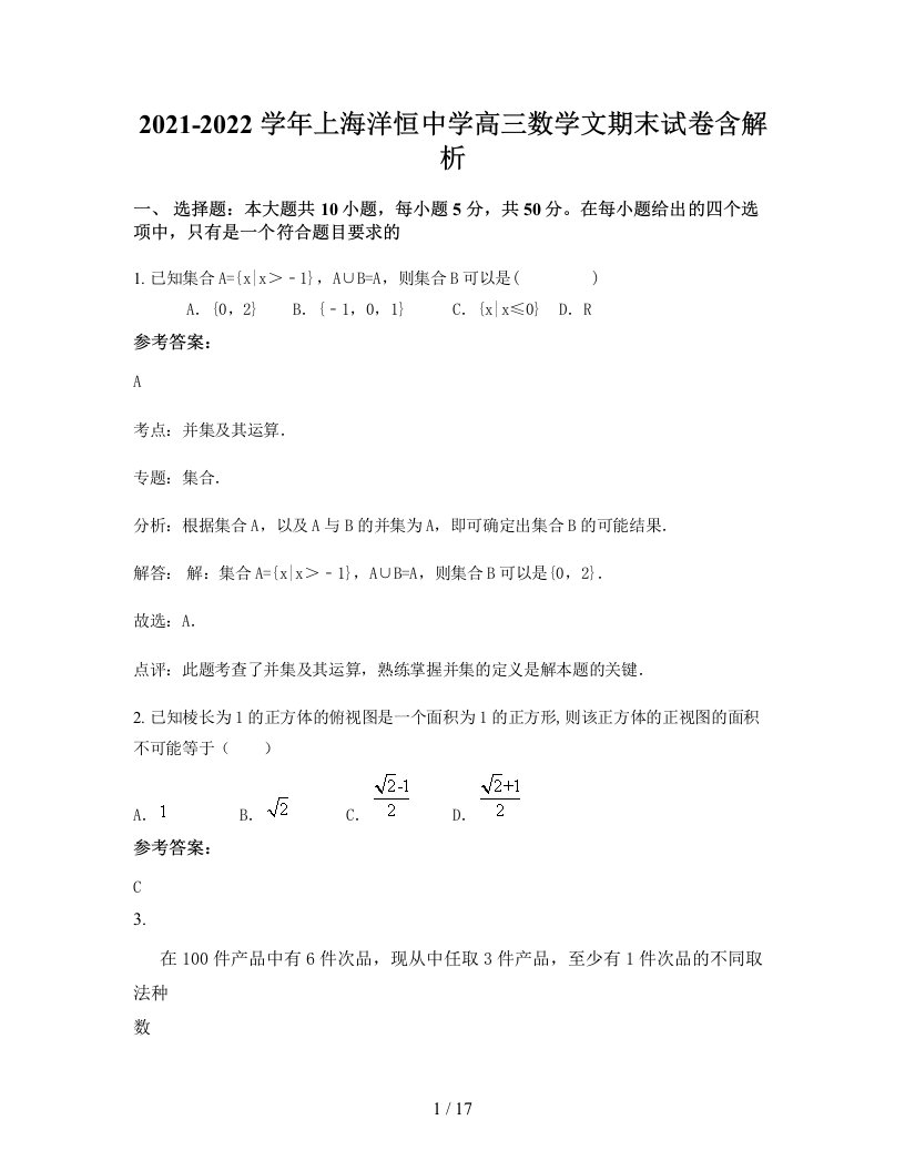 2021-2022学年上海洋恒中学高三数学文期末试卷含解析