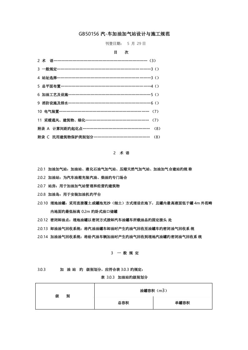 汽车加油加气站设计与施工规范