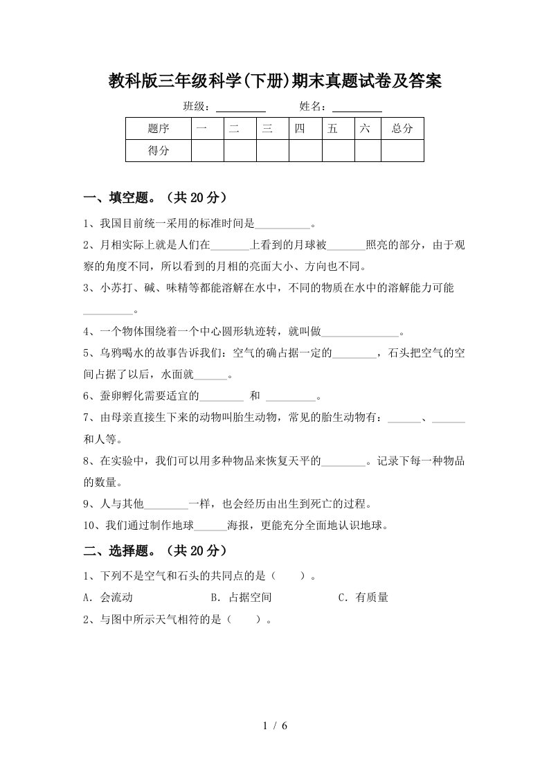 教科版三年级科学下册期末真题试卷及答案