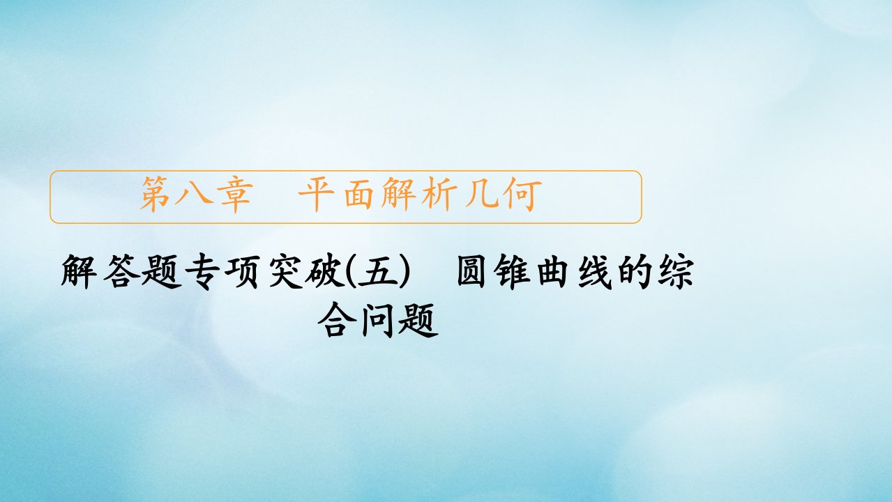 2021高考数学一轮复习第8章平面解析几何解答题专项突破五圆锥曲线的综合问题创新课件新人教版