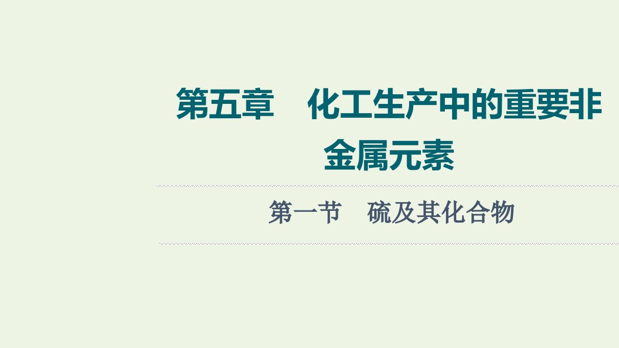 2022年新教材高考化学一轮复习第5章化工生产中的重要非金属元素第1节硫及其化合物课件