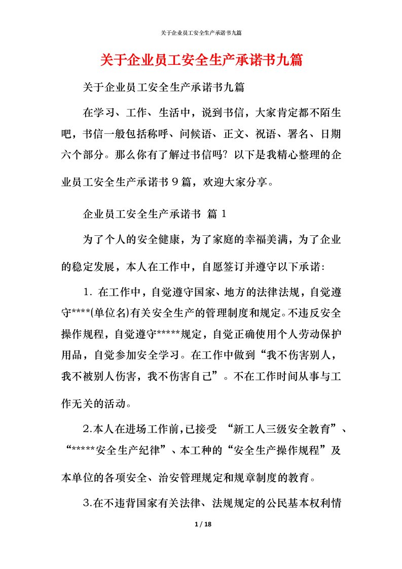 精编关于企业员工安全生产承诺书九篇