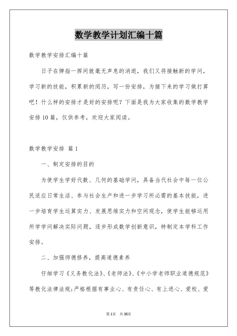 数学教学计划汇编十篇范文