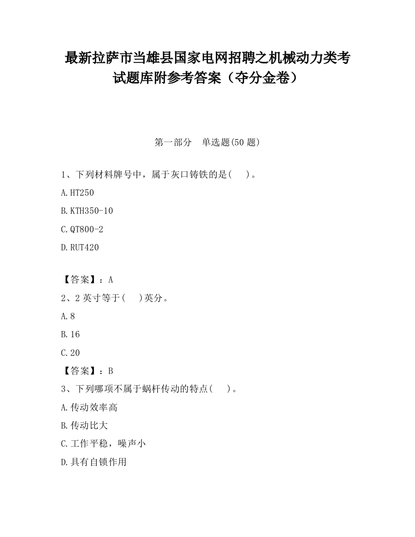 最新拉萨市当雄县国家电网招聘之机械动力类考试题库附参考答案（夺分金卷）