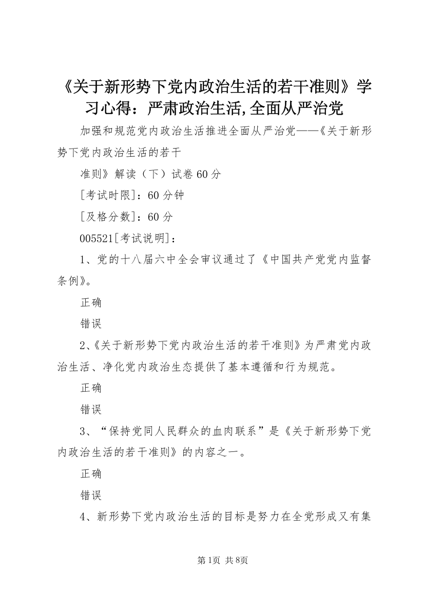 《关于新形势下党内政治生活的若干准则》学习心得：严肃政治生活,全面从严治党