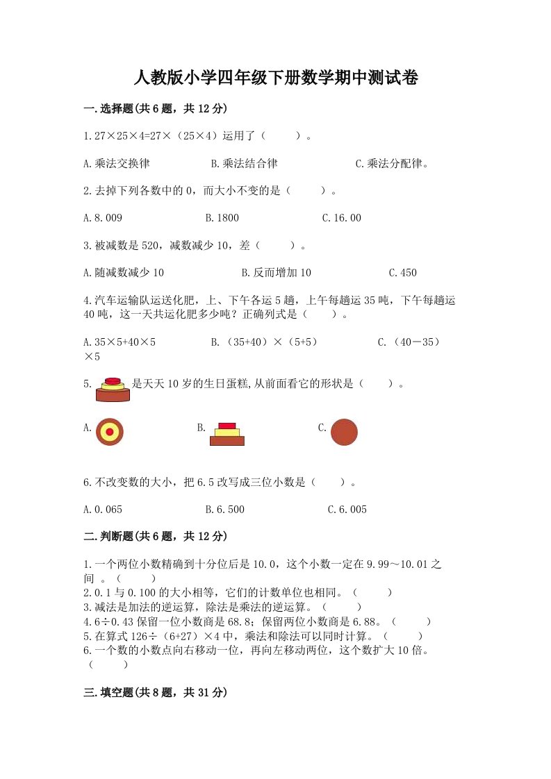 人教版小学四年级下册数学期中测试卷及答案免费