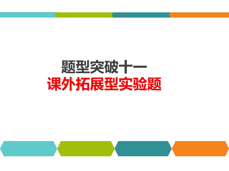 人教版九年级物理中考题型突破：11《课外拓展型实验题》ppt课件