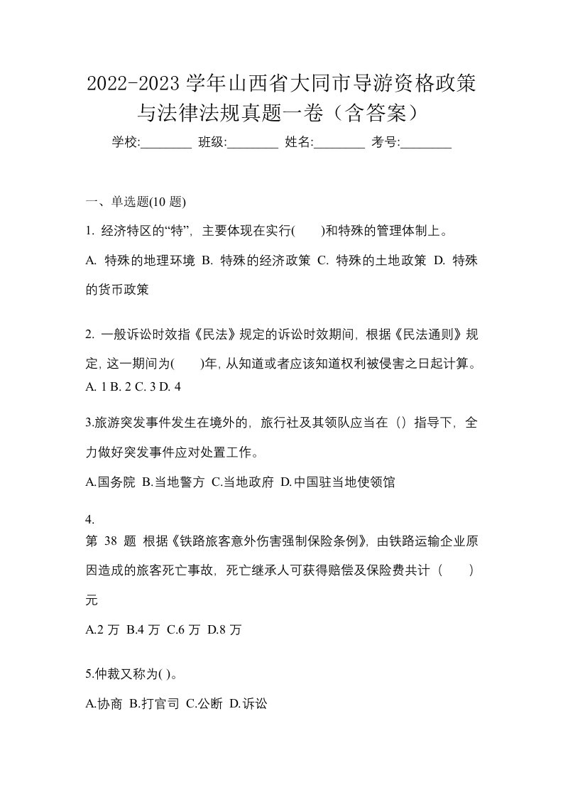 2022-2023学年山西省大同市导游资格政策与法律法规真题一卷含答案