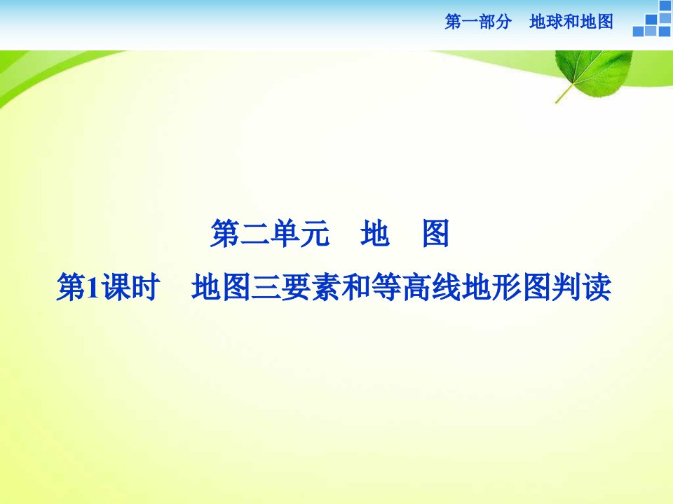 高考地理二轮复习第一部分地球和地图第二单元地图第1课时地图三要素和等高线地形图判读课件