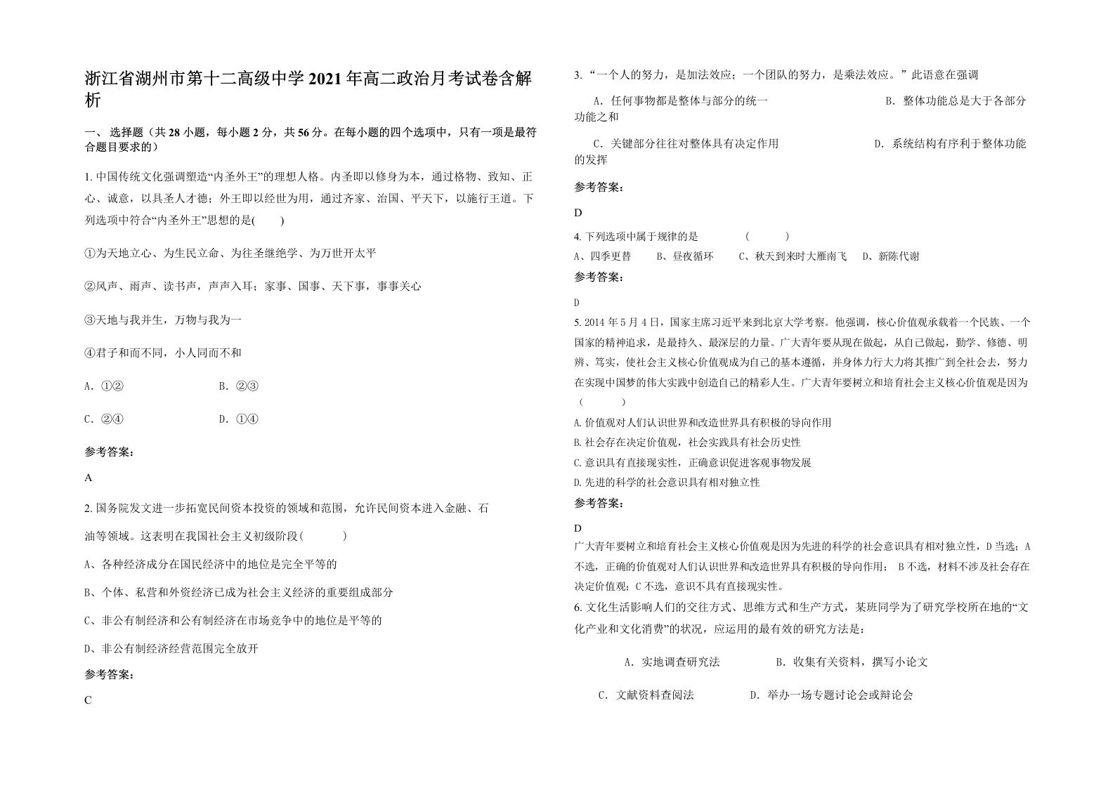 浙江省湖州市第十二高级中学2021年高二政治月考试卷含解析