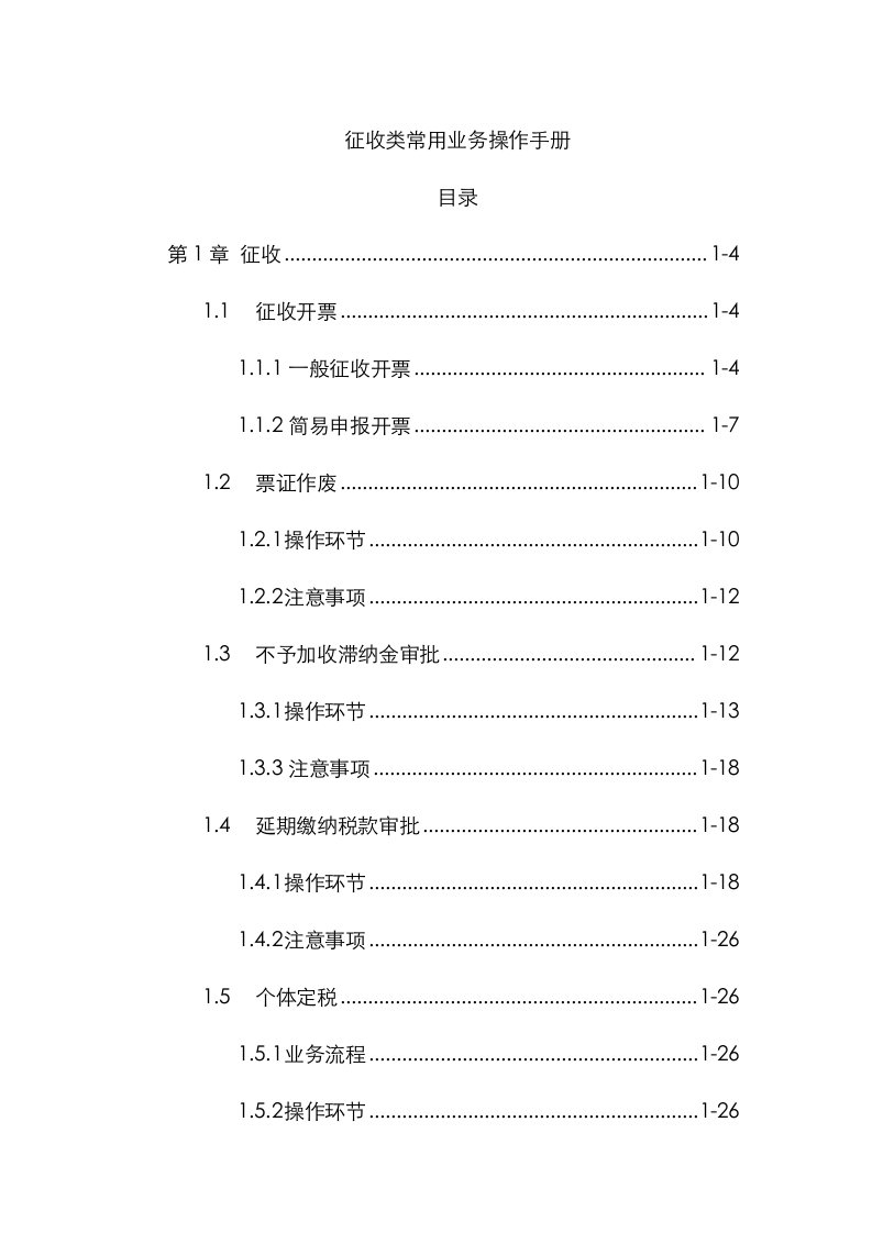 金税三期操作标准手册征收