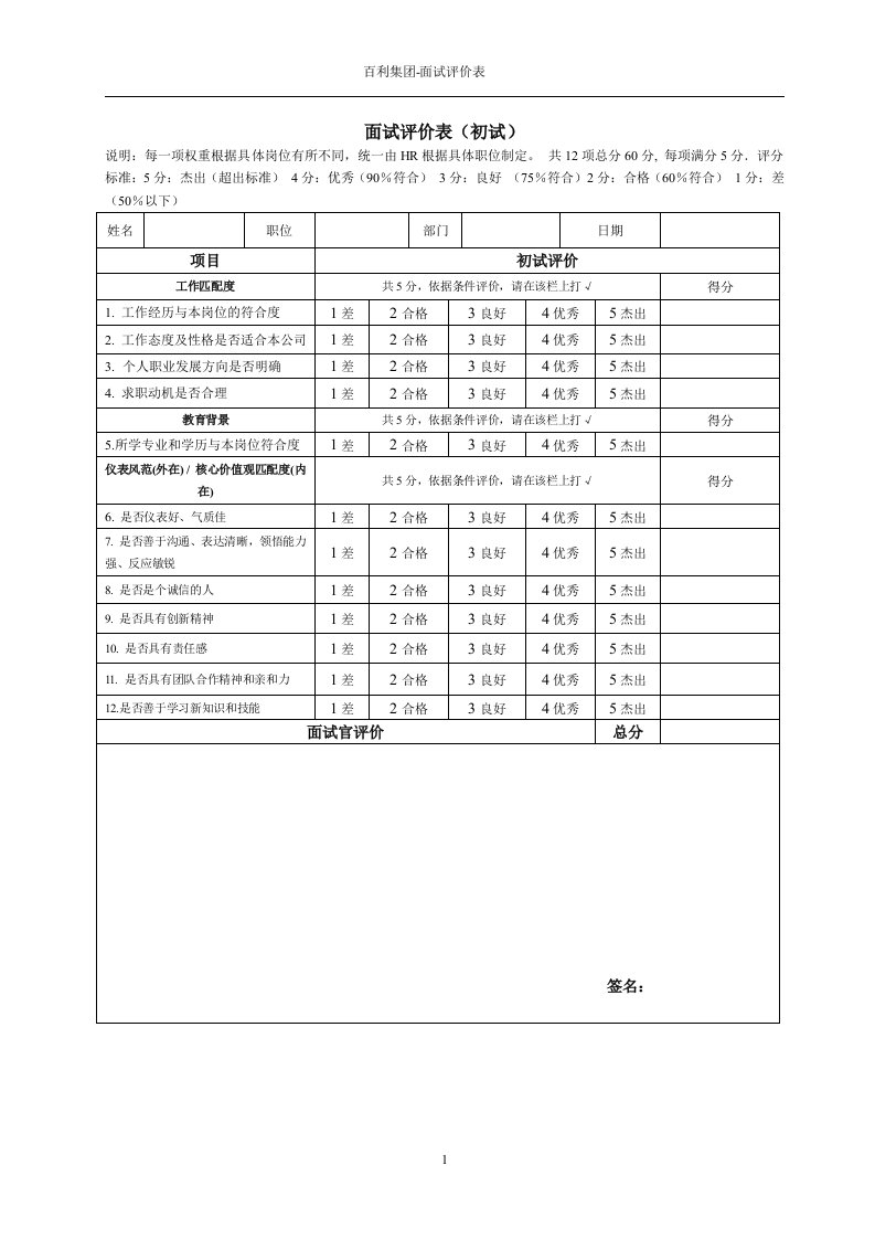 面试评定表