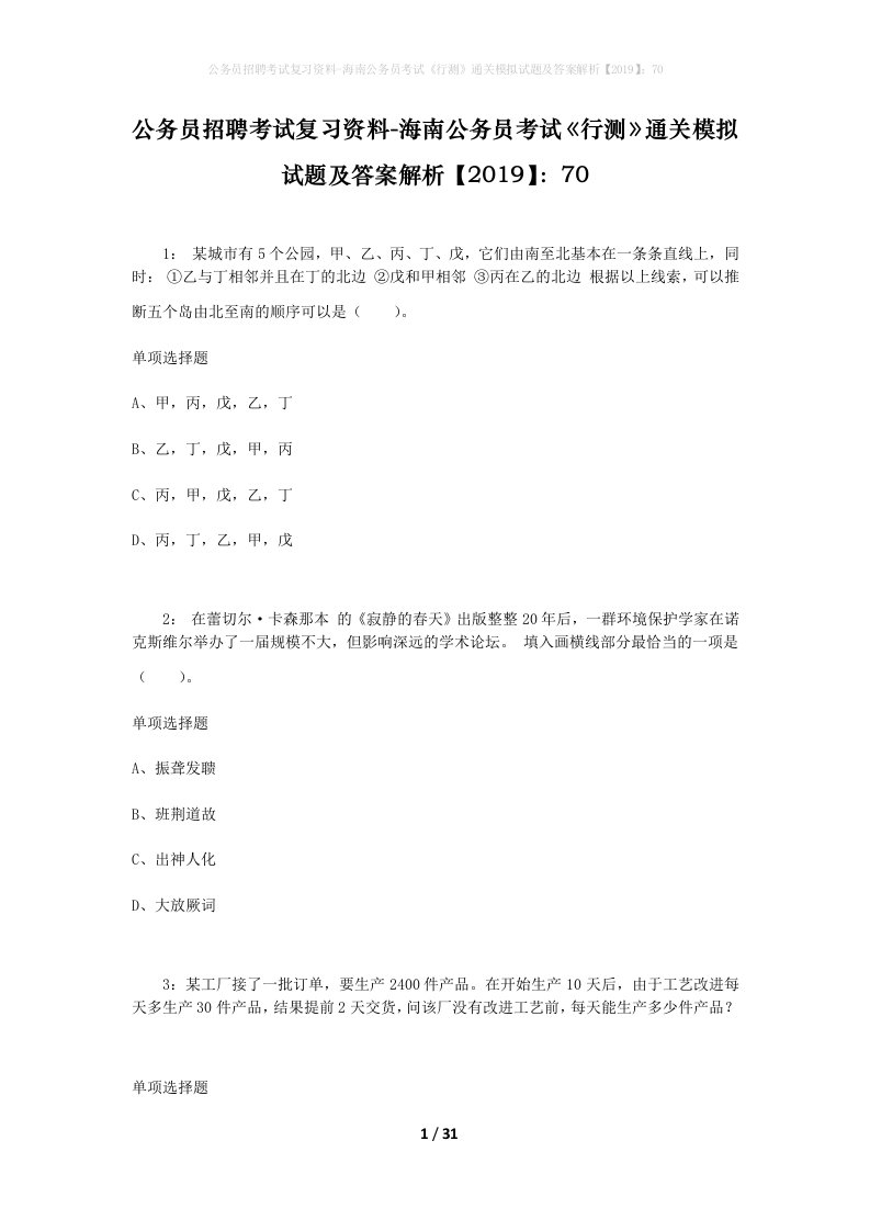 公务员招聘考试复习资料-海南公务员考试行测通关模拟试题及答案解析201970_3