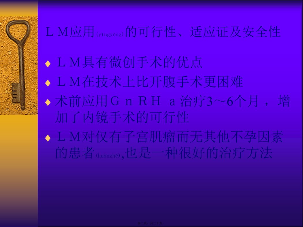 医学专题子宫肌瘤腹腔镜剔除术的