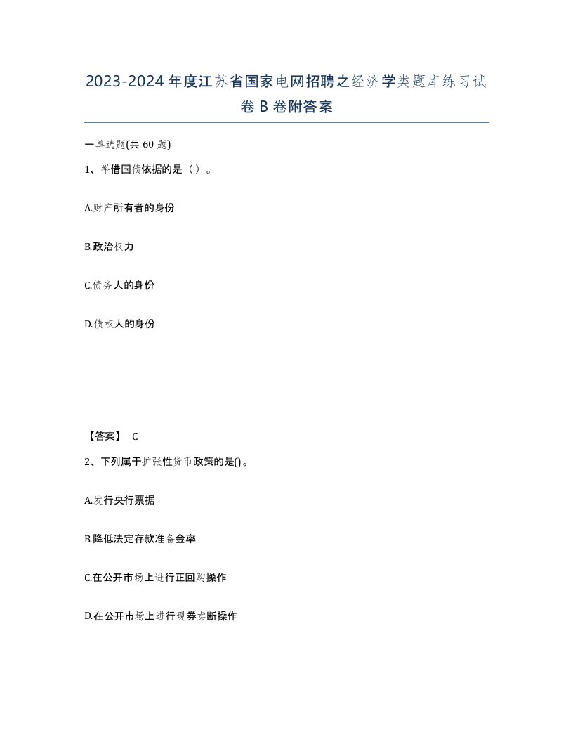 2023-2024年度江苏省国家电网招聘之经济学类题库练习试卷B卷附答案