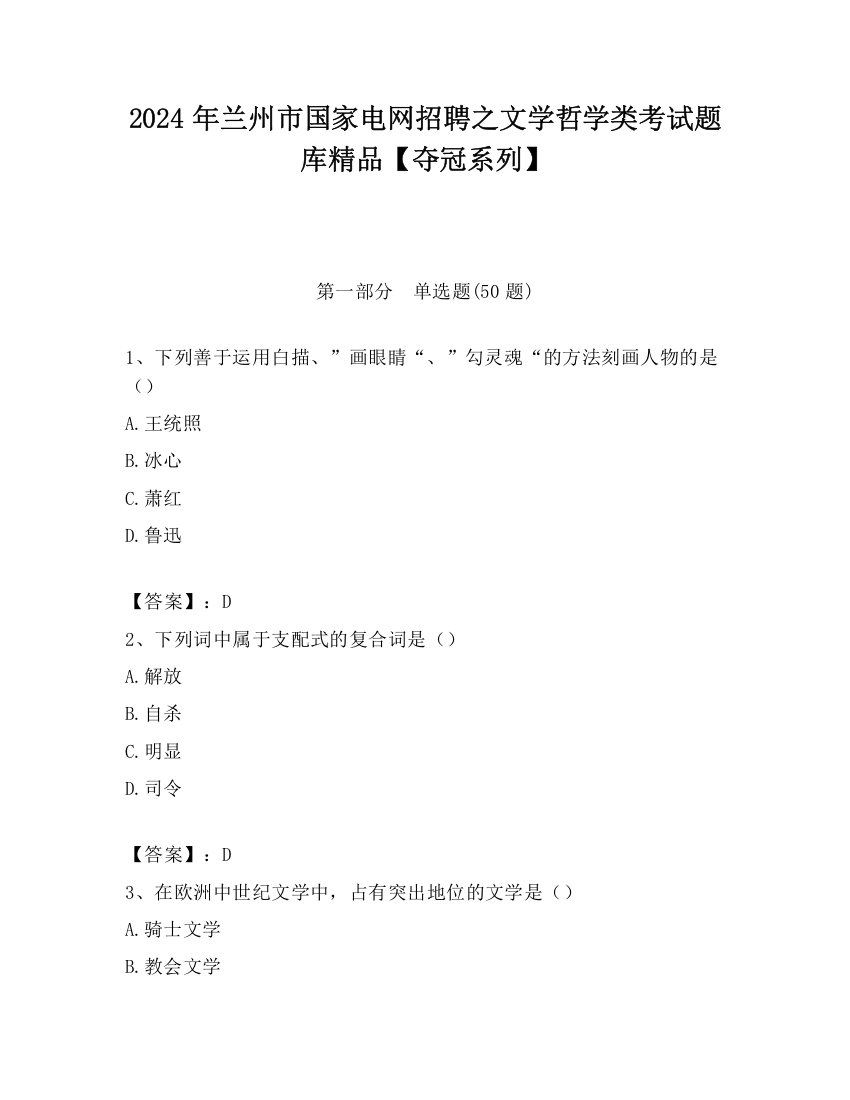 2024年兰州市国家电网招聘之文学哲学类考试题库精品【夺冠系列】