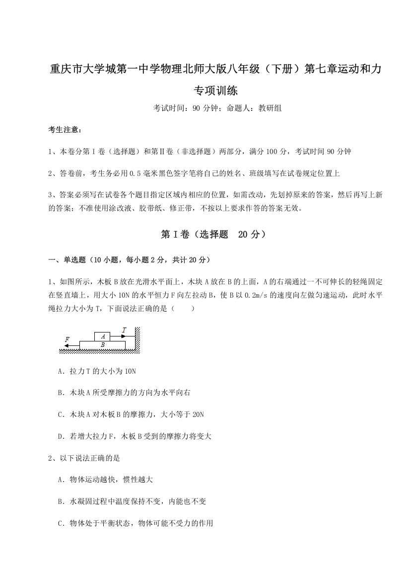 考点解析重庆市大学城第一中学物理北师大版八年级（下册）第七章运动和力专项训练B卷（解析版）