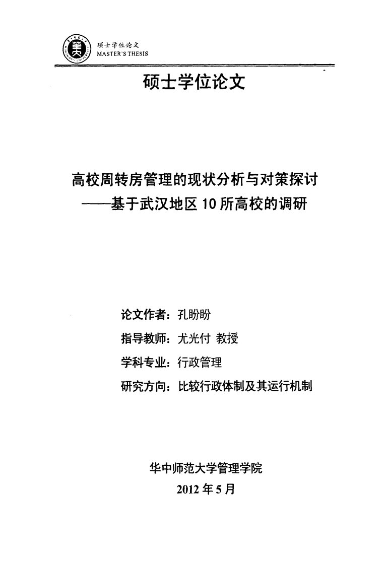 高校周转房管理的现状分析及对策探讨--_--针对武汉地区10所高校的调研