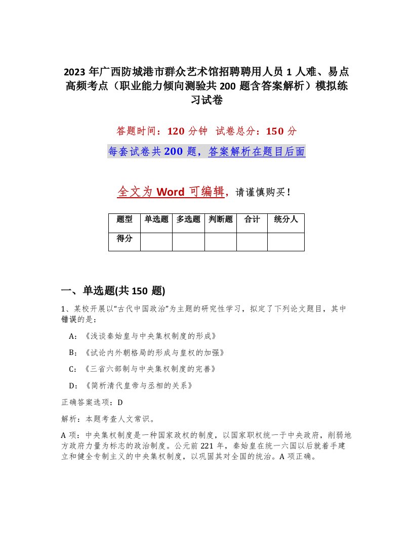 2023年广西防城港市群众艺术馆招聘聘用人员1人难易点高频考点职业能力倾向测验共200题含答案解析模拟练习试卷