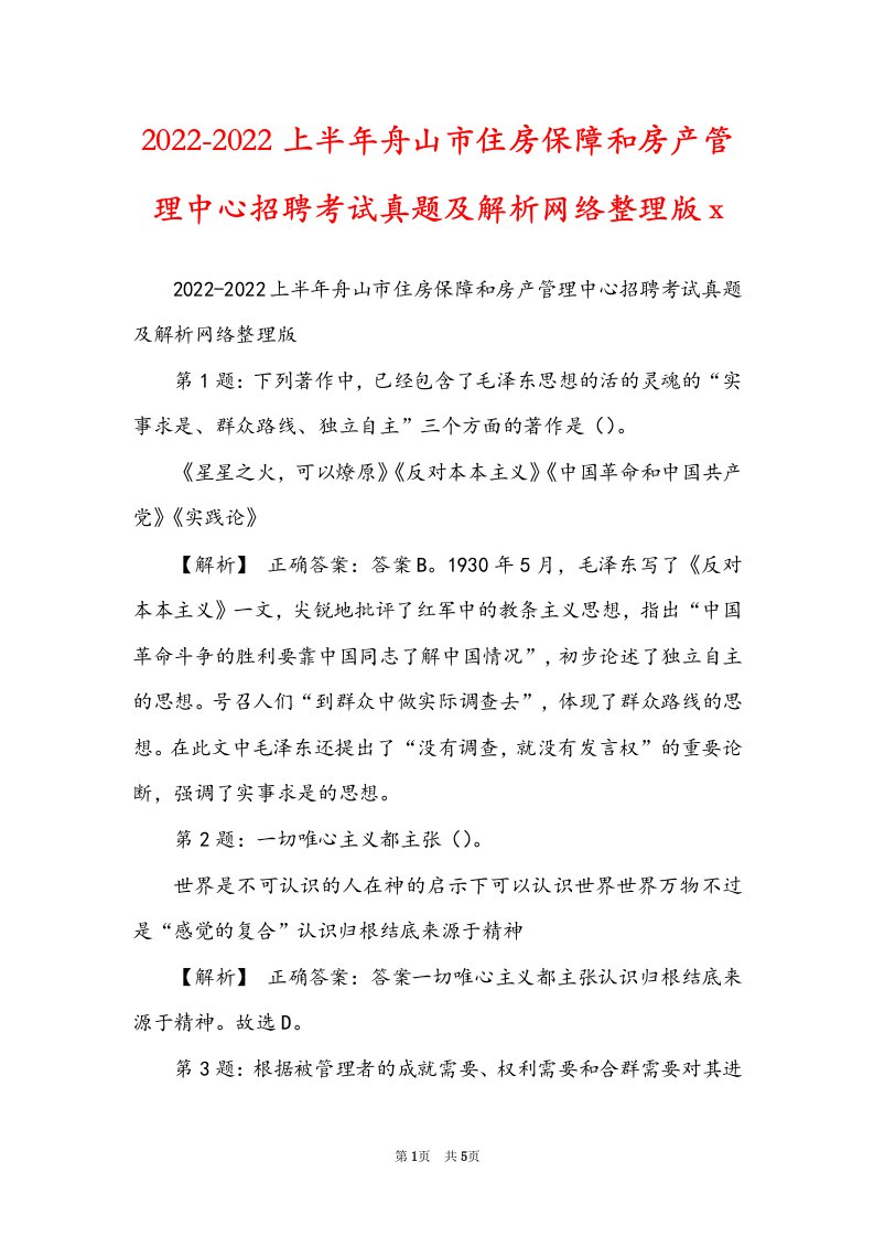 2022-2022上半年舟山市住房保障和房产管理中心招聘考试真题及解析网络整理版x