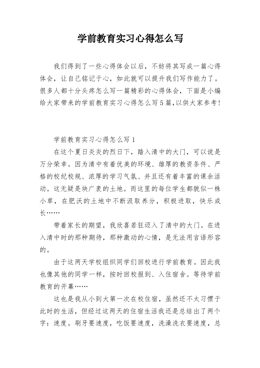 学前教育实习心得怎么写_1