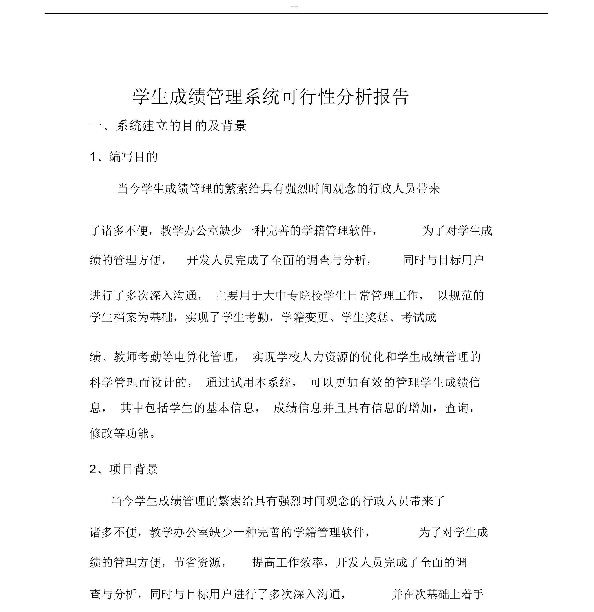 学生成绩管理系统开发规划方案报告