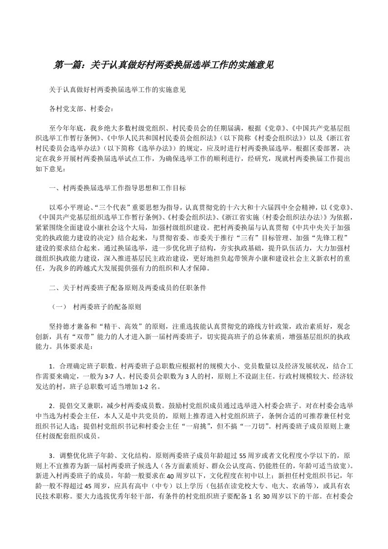 关于认真做好村两委换届选举工作的实施意见[修改版]